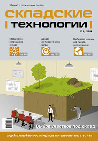 Складские технологии № 3 июнь 2008